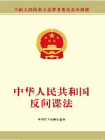 中华人民共和国反间谍法[精品]