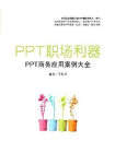 PPT职场利器：PPT商务应用案例大全[精品]