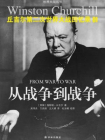 丘吉尔第二次世界大战回忆录01：从战争到战争[精品]