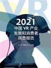 2021中国VR产业发展和消费者调查报告