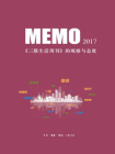 MEMO2017：三联生活周刊的观察与态度