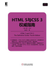 HTML 5与CSS 3权威指南（第4版·上册）[精品]