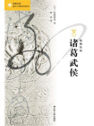 诸葛武侯[精品]