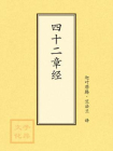 四十二章经[精品]