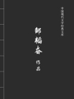 邹韬奋作品（中国现代文学经典文库）