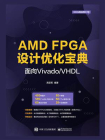 AMD FPGA设计优化宝典：面向Vivado.VHDL