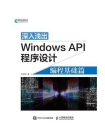 深入浅出Windows API程序设计：编程基础篇