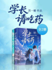学长请吃药（全两册）[精品]