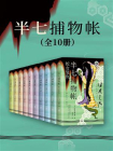 半七捕物帐（全十册）[精品]