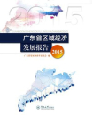 广东省区域经济发展报告（2015）[精品]