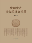 中国中古社会经济史论稿