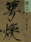 北宋徽宗穠芳诗（人美书谱）[精品]