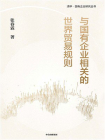 与国有企业相关的世界贸易规则[精品]