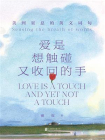 爱是想触碰又收回的手：美到窒息的英文词句[精品]