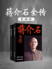 蒋介石全传（全2册）