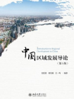 中国区域发展导论（第3版）