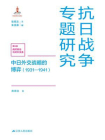 中日外交战略的博弈(1931—1941)[精品]