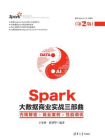 Spark大数据商业实战三部曲：内核解密、商业案例、性能调优(第2版）