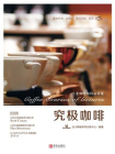 究极咖啡：专业咖啡师的必修课[精品]