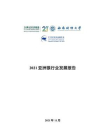 2021亚洲银行业发展报告