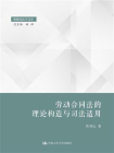 劳动合同法的理论构造与司法适用[精品]
