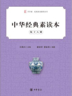 中华经典素读本（第十八册）