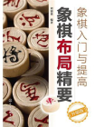 象棋入门与提高：象棋布局精要（升级版）[精品]