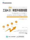 工业4.0：转型升级路线图：中国制造2025背景下互联网+制造业的融合与重构（工业与互联网融合创新系列）