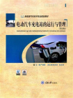 电动汽车充电站的运行与管理(第2版)