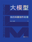 大模型：我的科普创作助理[精品]