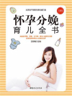 怀孕分娩育儿全书