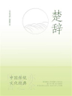 楚辞-13[精品]