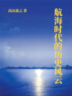 航海时代的历史风云[精品]