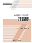 乡村振兴战略下中国农村妇女社会保障研究