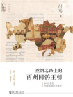 丝绸之路上的西州回鹘王朝：9～13世纪中亚东部历史研究(九色鹿)