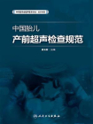 中国胎儿产前超声检查规范