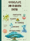 中国古代神奇植物图鉴