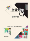 企业形象CI设计手册