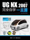 UG NX 2007中文版完全自学一本通[精品]