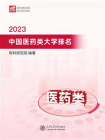 2023中国医药类大学排名