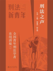 刑法之声：全国青年刑法学者在线讲座（一）[精品]