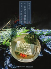 中国风美食摄影：布景、构图与拍摄