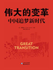 伟大的变革：中国追梦新时代(建党100周年党史通俗读物)