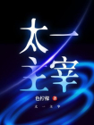 太一主宰