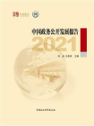 中国政务公开发展报告（2021）