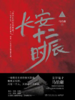 长安十二时辰（上）[精品]