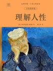 心理学馆·个体心理系列：理解人性（全彩插图版）[精品]