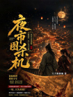 夜市图杀机[精品]