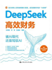 DeepSeek高效财务[精品]