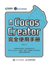 Cocos Creator完全使用手册